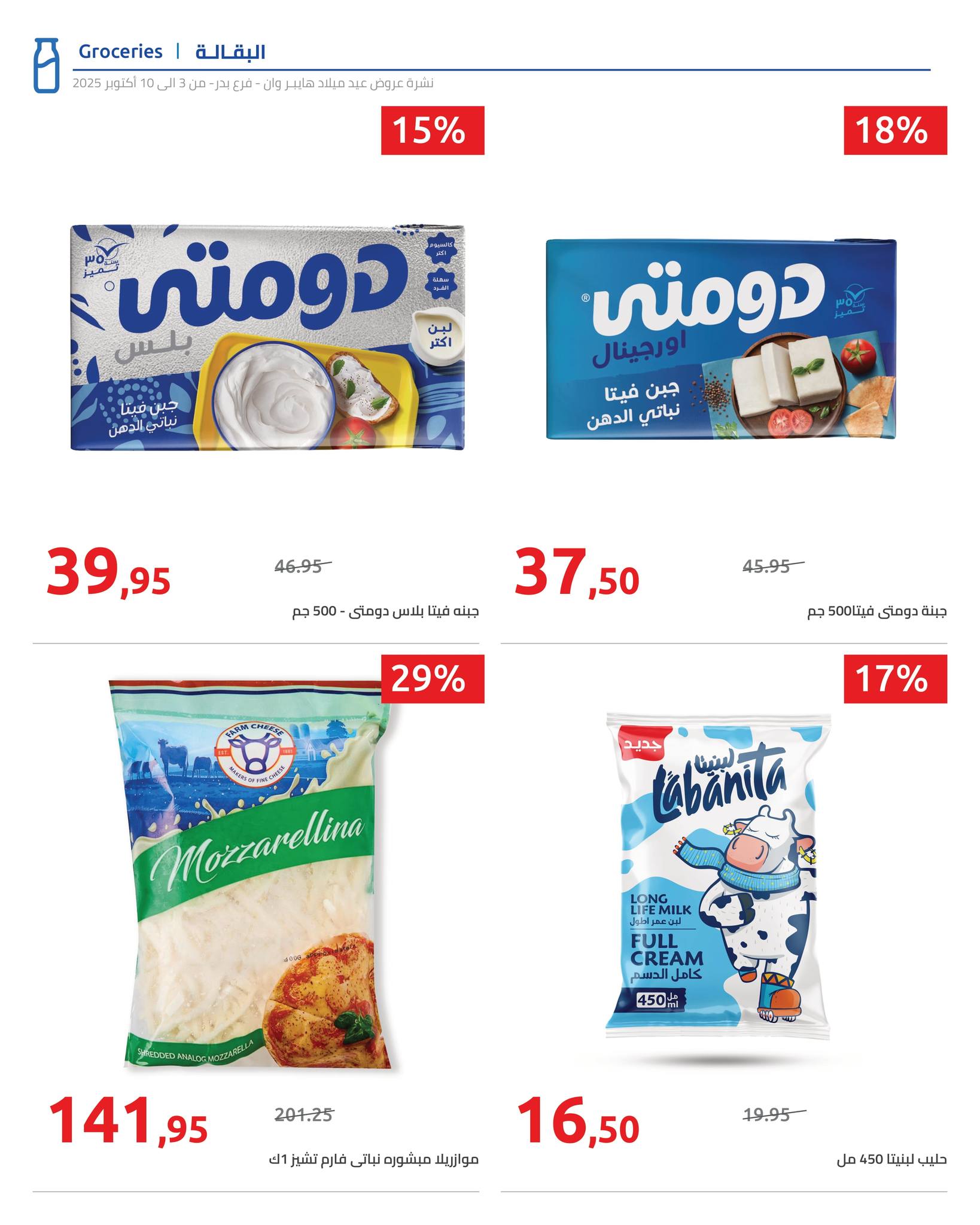 hyper-one offers from 6oct to 2oct 2025 عروض هايبر وان من 6 أكتوبر حتى 2 أكتوبر 2025 صفحة رقم 10